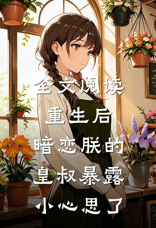 全文阅读重生后，暗恋朕的皇叔暴露小心思了