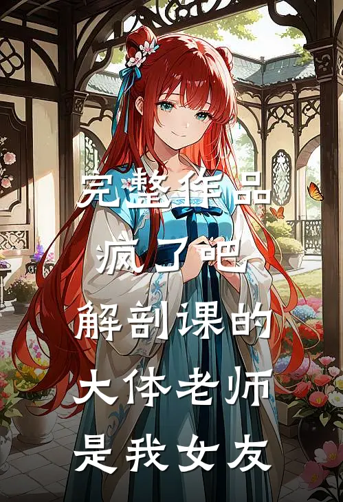 完整作品疯了吧，解剖课的大体老师是我女友