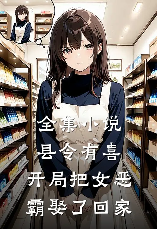 全集小说县令有喜：开局把女恶霸娶了回家