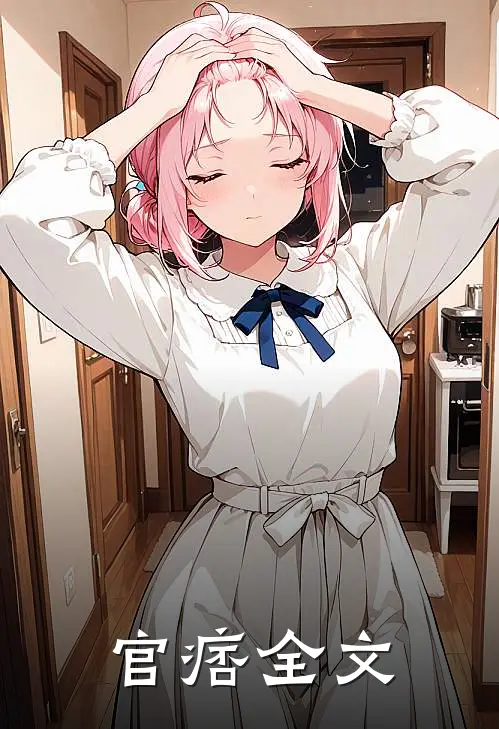 官痞全文