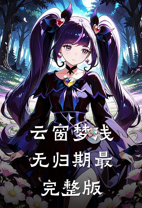 云窗梦浅无归期最完整版