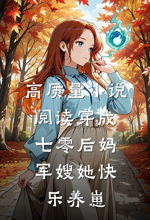 高质量小说阅读穿成七零后妈，军嫂她快乐养崽