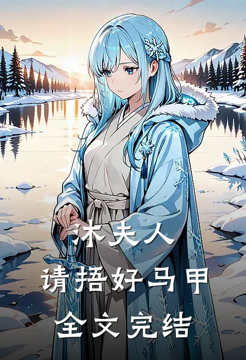 沐夫人，请捂好马甲全文完结