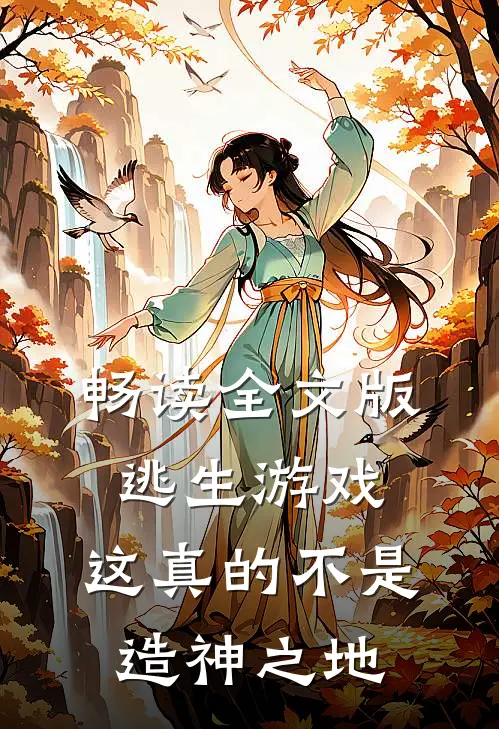 畅读全文版逃生游戏：这真的不是造神之地