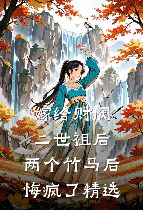 嫁给财阀二世祖后，两个竹马后悔疯了精选