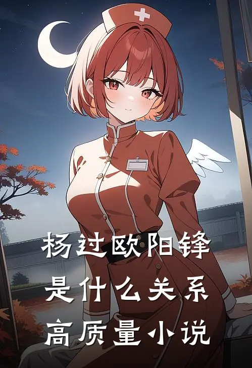 杨过欧阳锋是什么关系高质量小说