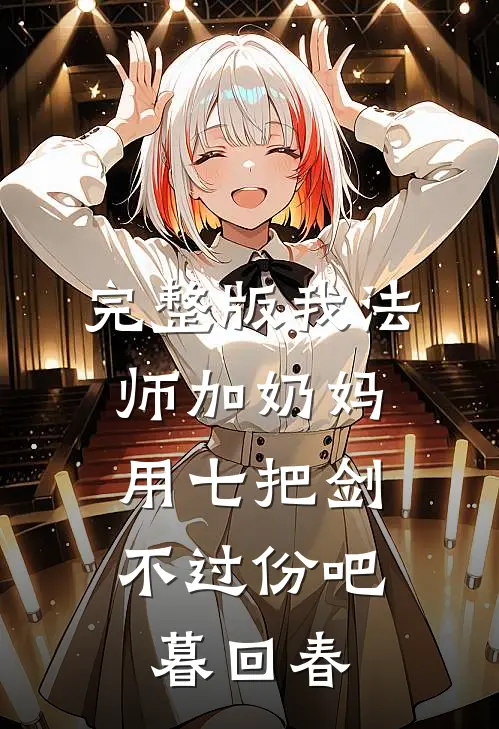 完整版我法师加奶妈,用七把剑不过份吧暮回春