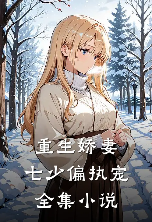 重生娇妻：七少偏执宠全集小说