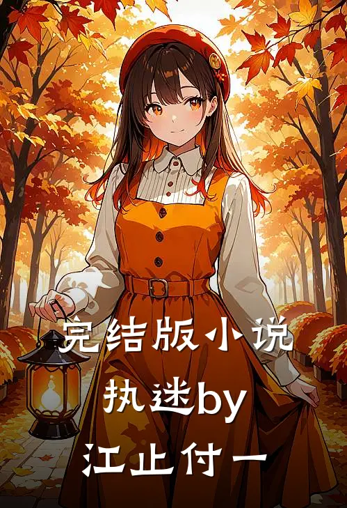 完结版小说执迷by江止付一