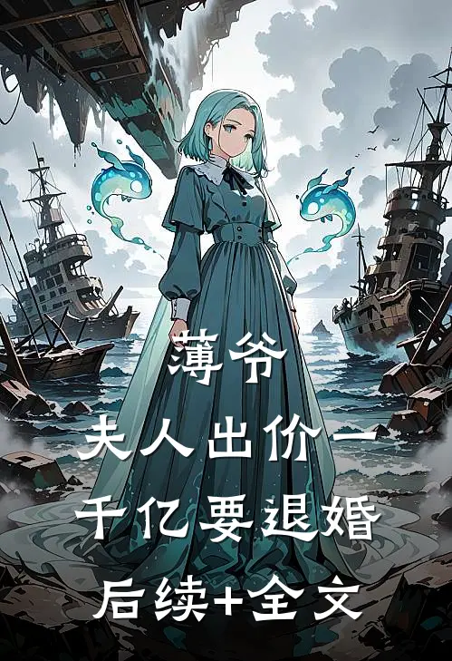 薄爷，夫人出价一千亿要退婚后续+全文