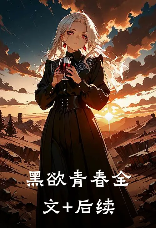黑欲青春全文+后续