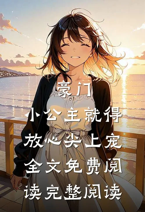 豪门:小公主就得放心尖上宠全文免费阅读完整阅读