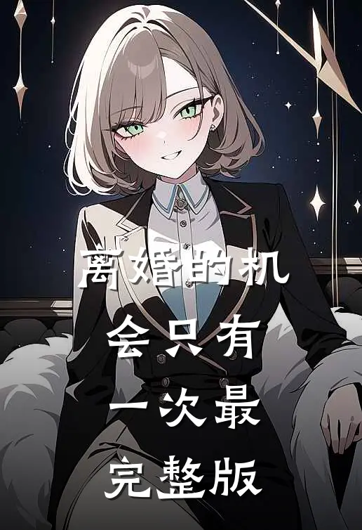 离婚的机会只有一次最完整版