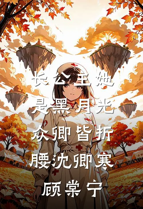 长公主她是黑月光，众卿皆折腰沈卿寒顾棠宁