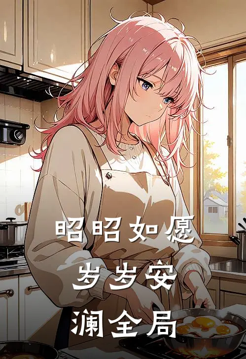昭昭如愿，岁岁安澜全局