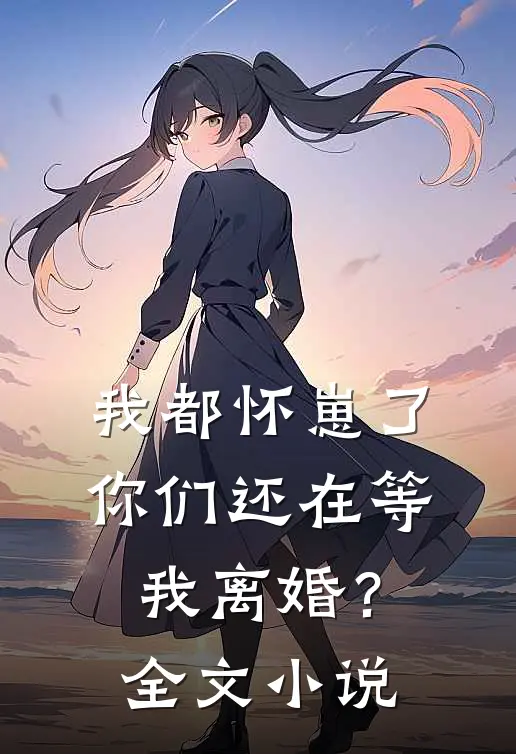 我都怀崽了，你们还在等我离婚？全文小说