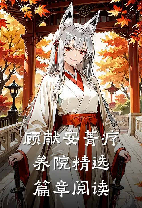 顾献安菁疗养院精选篇章阅读
