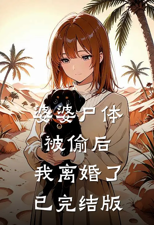 婆婆尸体被偷后，我离婚了已完结版