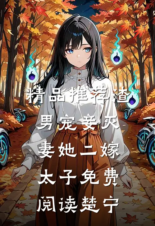 精品推荐渣男宠妾灭妻她二嫁太子免费阅读楚宁