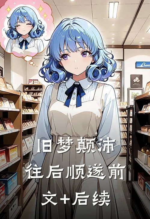 旧梦颠沛，往后顺遂前文+后续