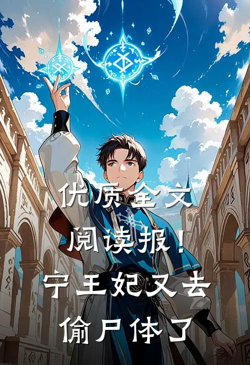 优质全文阅读报！宁王妃又去偷尸体了