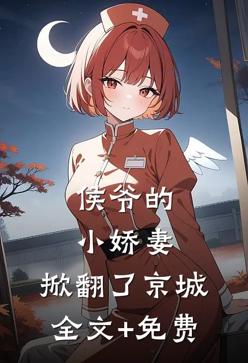 侯爷的小娇妻，掀翻了京城全文+免费