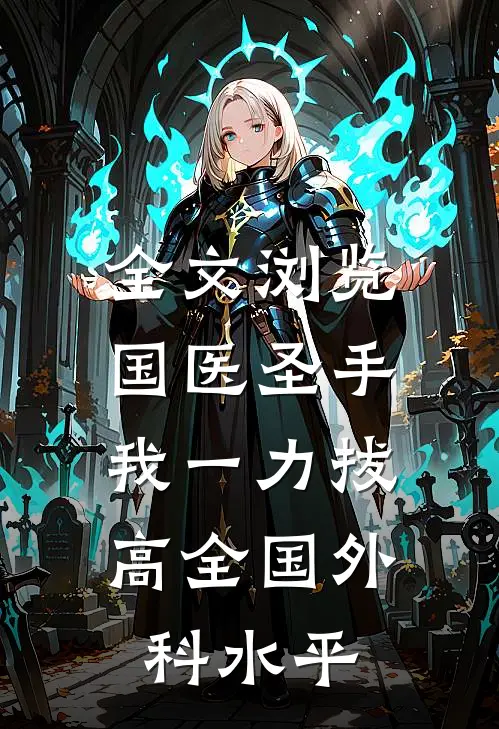 全文浏览国医圣手：我一力拔高全国外科水平