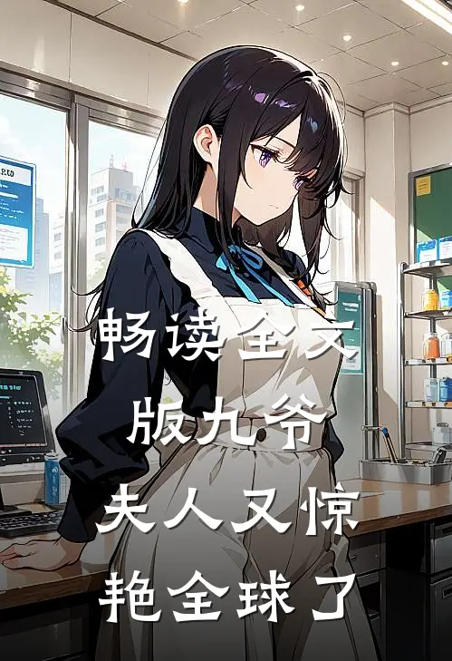 畅读全文版九爷，夫人又惊艳全球了