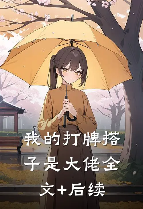 我的打牌搭子是大佬全文+后续