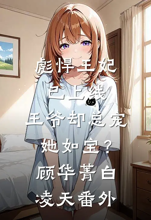 彪悍王妃已上线，王爷却总宠她如宝？顾华菁白凌天 番外