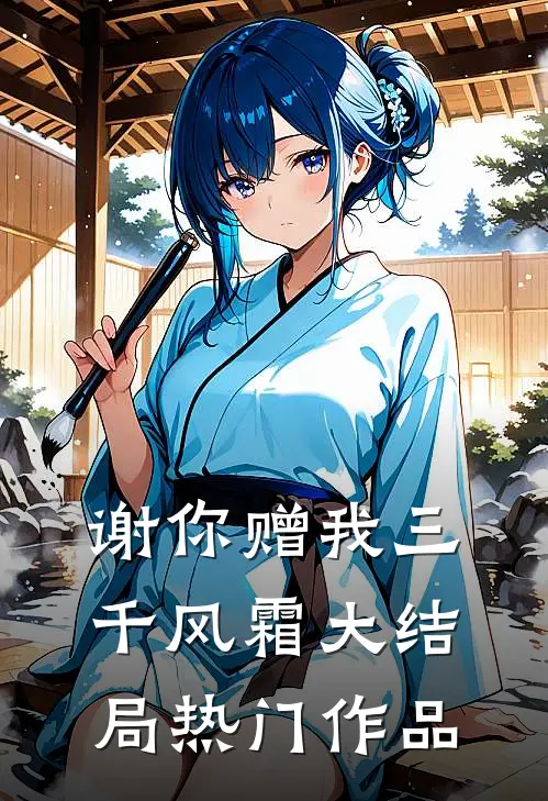 谢你赠我三千风霜大结局热门作品