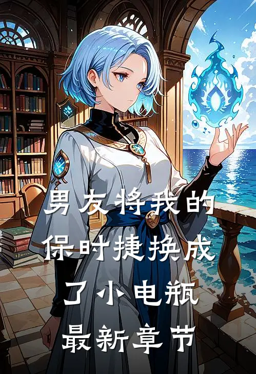 男友将我的保时捷换成了小电瓶最新章节