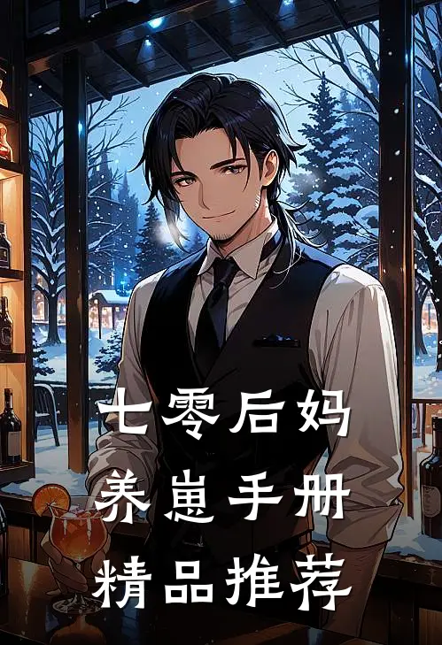 七零后妈养崽手册精品推荐