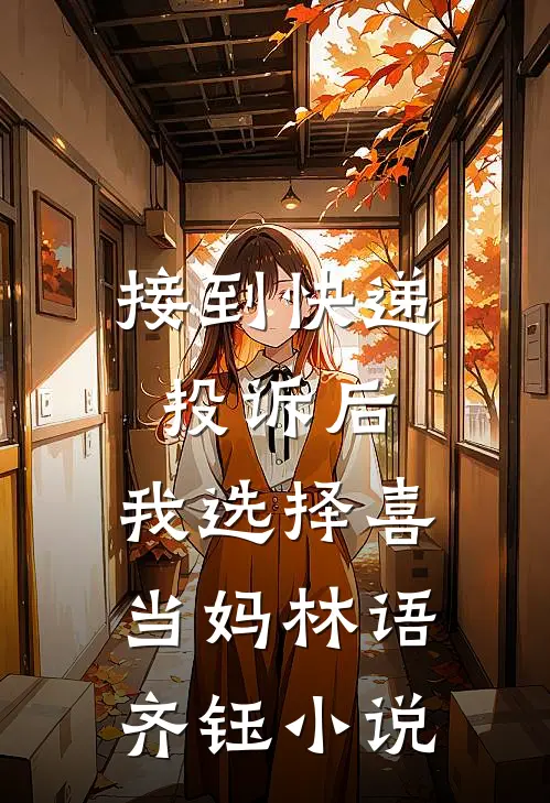 接到快递投诉后，我选择喜当妈林语齐钰小说
