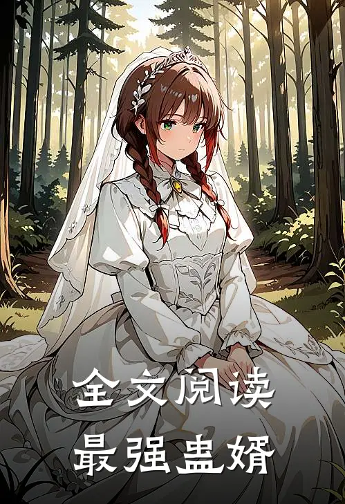 全文阅读最强蛊婿
