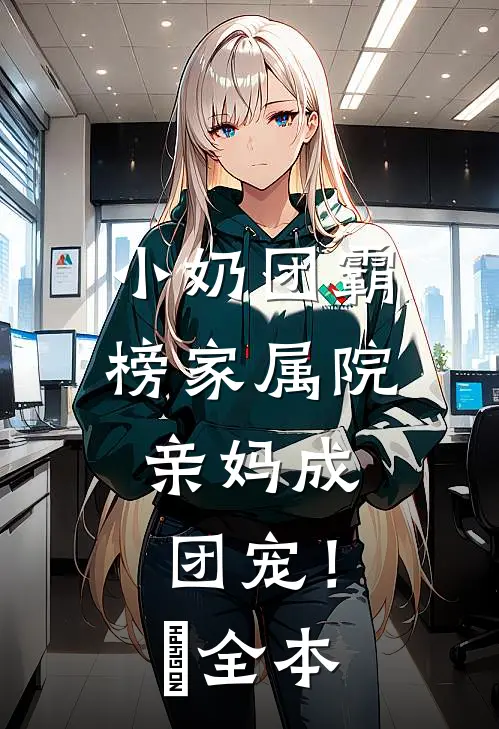 小奶团霸榜家属院，亲妈成团宠！​全本