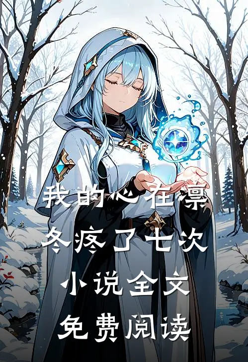 我的心在凛冬疼了七次小说全文免费阅读