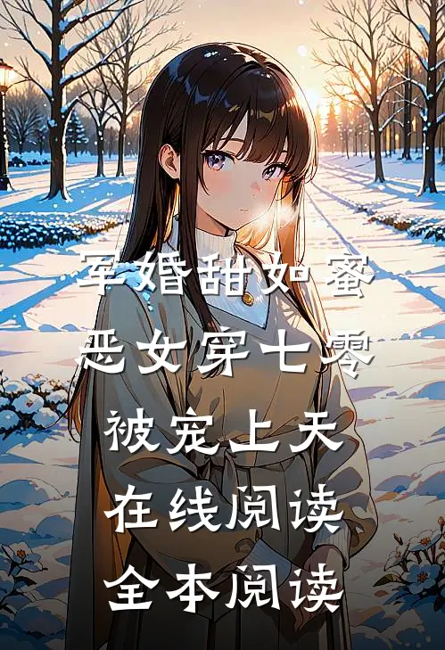 军婚甜如蜜，恶女穿七零被宠上天在线阅读全本阅读