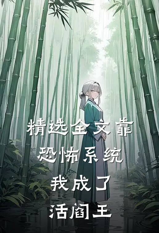 精选全文靠恐怖系统，我成了活阎王