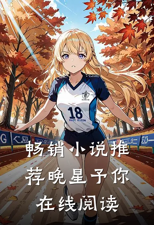 畅销小说推荐晚星予你在线阅读