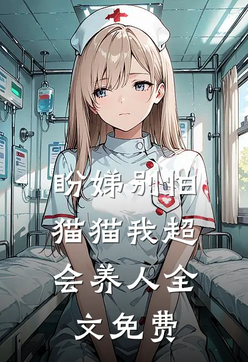 盼娣别怕，猫猫我超会养人全文免费