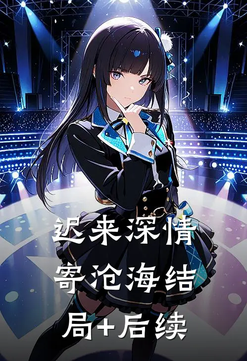 迟来深情寄沧海结局+后续