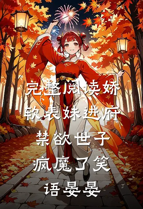 完整阅读娇软表妹进府:禁欲世子疯魔了笑语晏晏