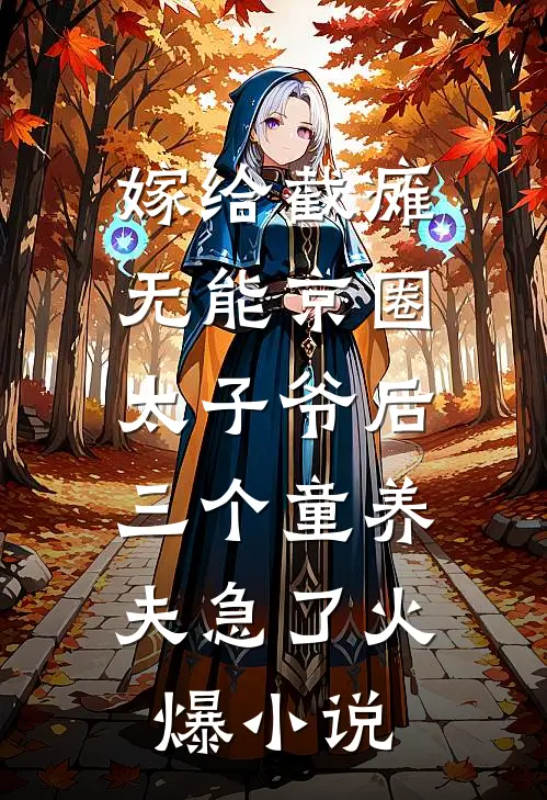 嫁给截瘫无能京圈太子爷后，三个童养夫急了火爆小说