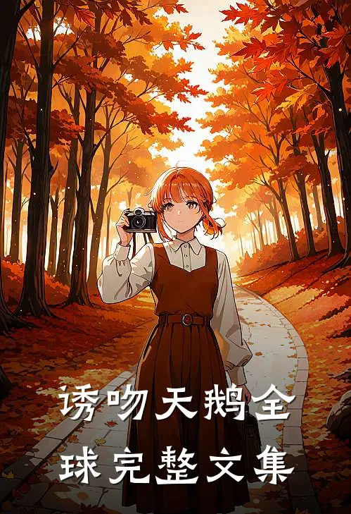 诱吻天鹅全球完整文集