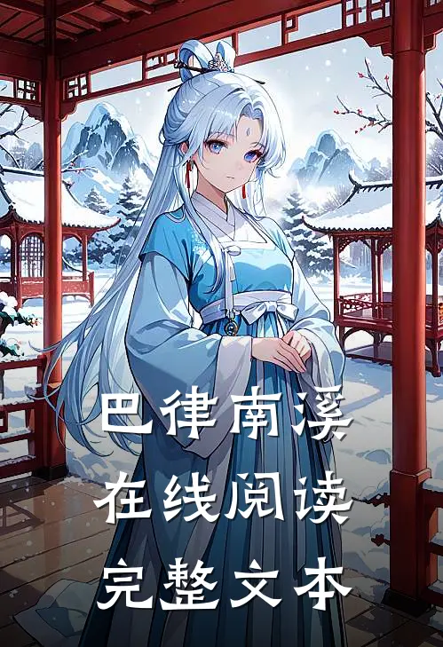 巴律南溪在线阅读完整文本