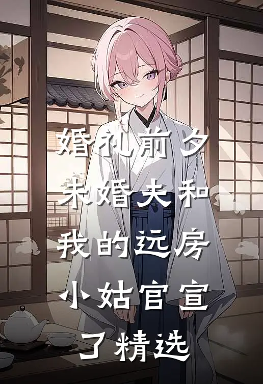 婚礼前夕，未婚夫和我的远房小姑官宣了精选