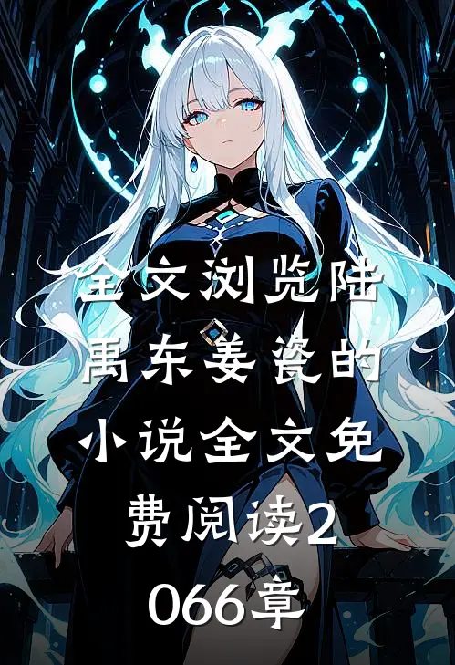 全文浏览陆禹东姜瓷的小说全文免费阅读2066章