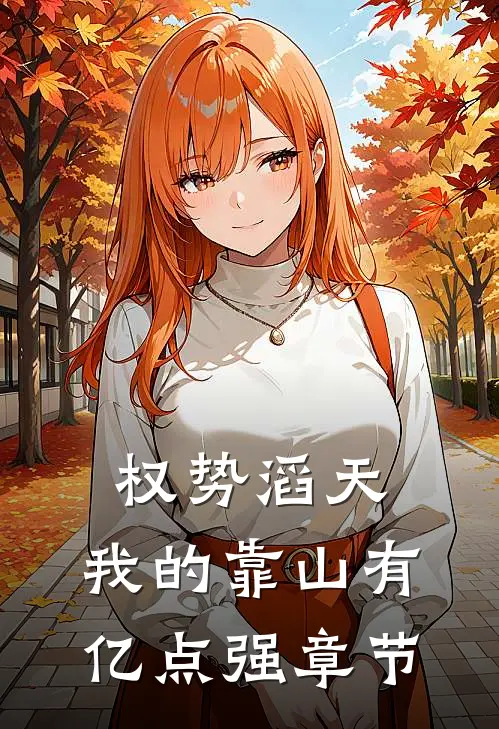 权势滔天：我的靠山有亿点强章节