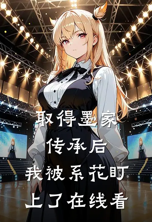 取得墨家传承后，我被系花盯上了在线看
